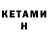 КЕТАМИН ketamine PrAsEl